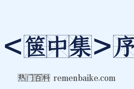 ＜箧中集＞序是什么意思的图片